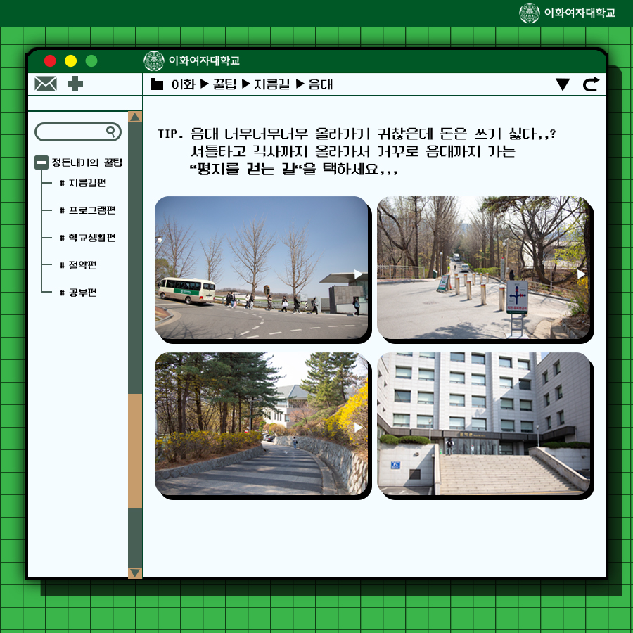 EwhaWomansUniv's tweet image. [Life hack collection] Beot&apos;s helpful info, released down to the last detail

#01. Shortcut chapter

#lifehackcollection #shortcut #fasterway #nothikingbutflatland #notgoingupbutdown #usingtheelevator #didyouknowthenorthgate #throughshortcuts_entertheclassroomeasily #EWHA
