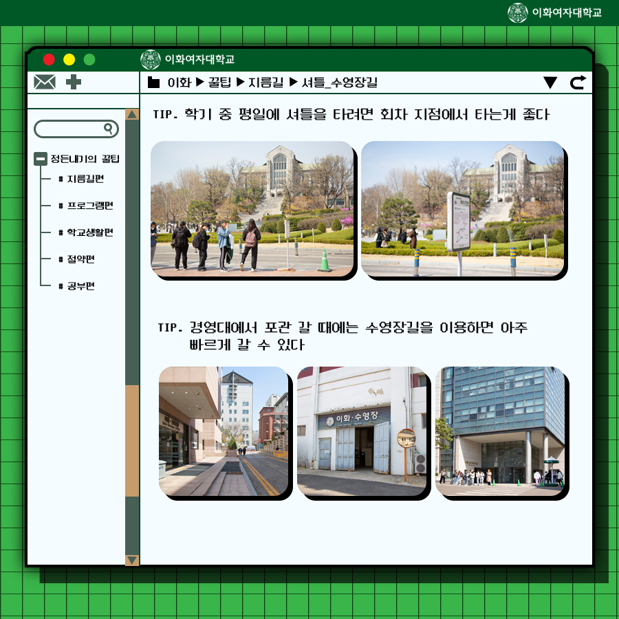 EwhaWomansUniv's tweet image. [Life hack collection] Beot&apos;s helpful info, released down to the last detail

#01. Shortcut chapter

#lifehackcollection #shortcut #fasterway #nothikingbutflatland #notgoingupbutdown #usingtheelevator #didyouknowthenorthgate #throughshortcuts_entertheclassroomeasily #EWHA