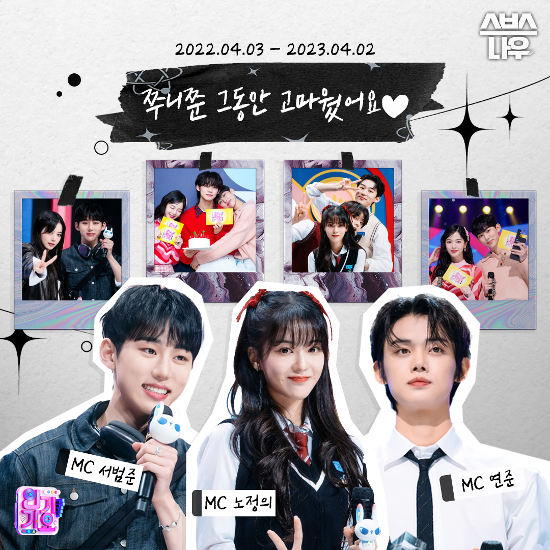 SBSNOW's tweet photo. 인기가요의 비타민인 쭈니쭌 완전체의 마지막😢
두 사람 모두 사계절을 함께해 줘서 고마웠어요🌸

SBS <인기가요>
☞[일] 오후 3시 40분

#SBS인기가요 #인기가요
#서범준 #노정의 #연준 #MC쭈니쭌 #쭈니쭌 https://t.co/pDQJX9PzlE