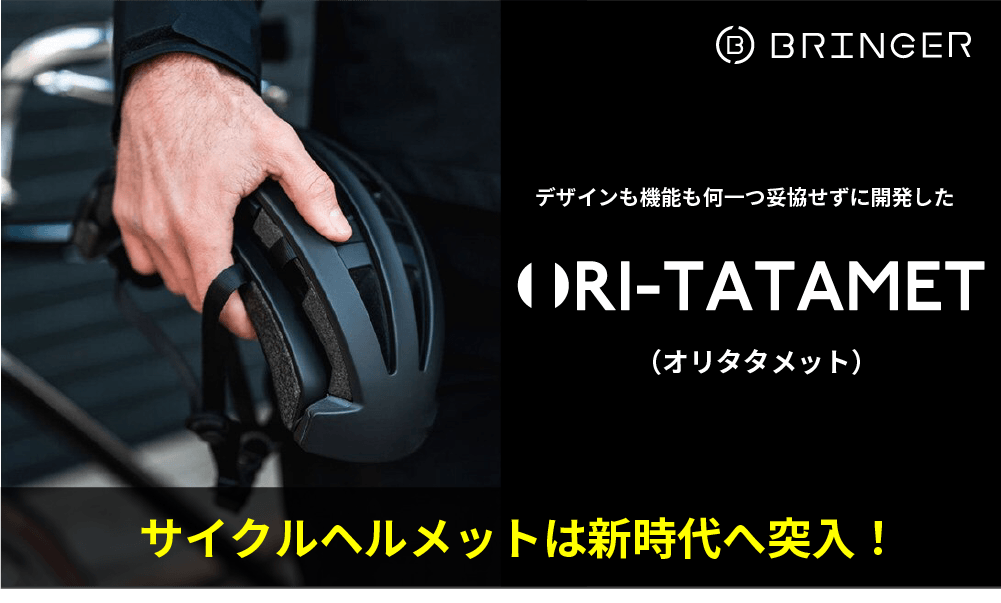 PRTIMES_NEWS's tweet photo. サイクルヘルメットは折りたたむ時代へ突入！【ORIATA-MET（オリタタメット）】がMakuakeに登場。折りたたんで収納... https://t.co/r8jCd8XLjl https://t.co/oqTETB7VPe