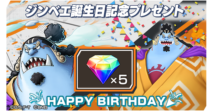 今日は「ジンベエ」の誕生日！ログインしてくれた全員に「虹のダイヤ×5」をプレゼント🎁4/3 03:59まで（予定）➨#ジ