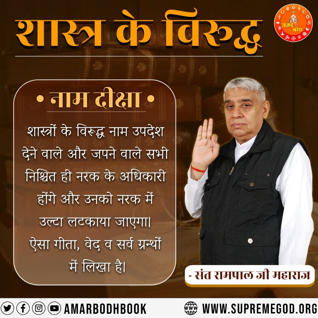 #GodMorningFriday
शास्त्र के विरुद्ध नाम दीक्षा
शास्त्रों के विरूद्ध नाम उपदेश देने वाले और जपने वाले सभी निश्चित ही नरक के अधिकारी होंगे और उनको नरक में उल्टा लटकाया जाएगा। ऐसा गीता, वेद व सर्व ग्रन्थों में लिखा है।