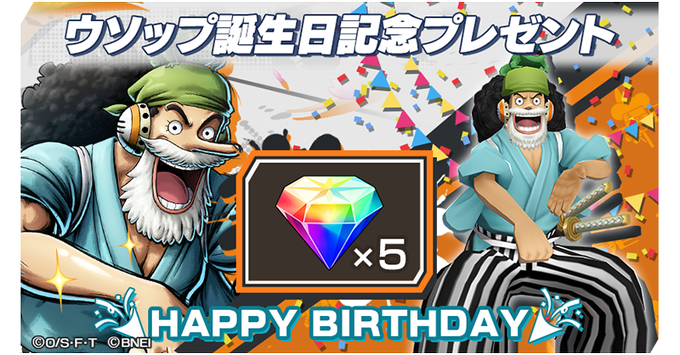 今日は「ウソップ」の誕生日！ログインしてくれた全員に「虹のダイヤ×5」をプレゼント🎁4/2 03:59まで（予定）➨#ウ