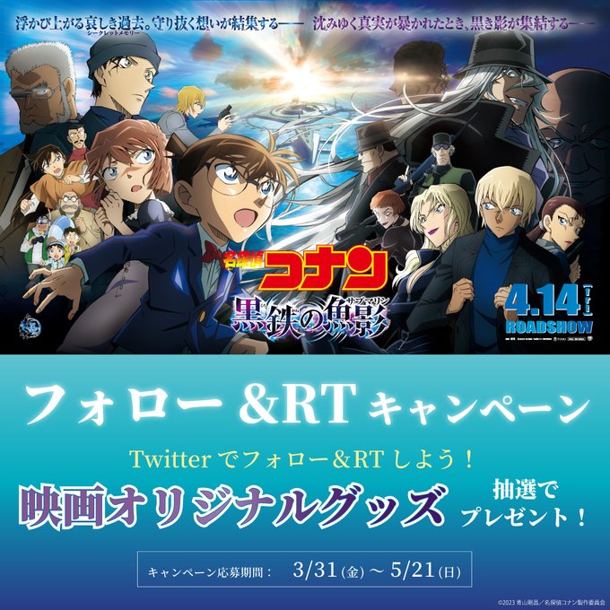 今年もこの季節がやってまいりました😆『#名探偵コナン #黒鉄の魚影』公開記念🎬フォローRTキャンペーン🎁1⃣【】をフォロ