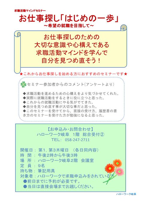 お仕事を探されている方へ！ハローワーク岐阜では、お仕事探しを始める方に向けて月に２回、「はじめの一歩」という予約制のセミ