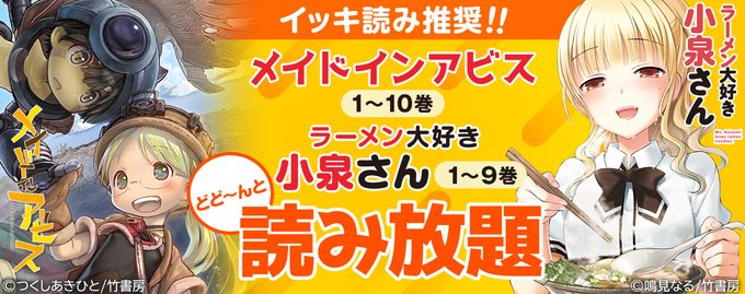 TVアニメ・ドラマ化の人気コミック『メイドインアビス』『ラーメン大好き小泉さん』最新刊の直前巻まで読み放題で...  