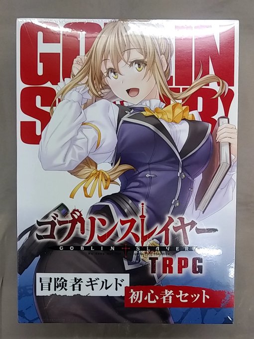 (*^天^*)TRPGコーナーゴブリンスレイヤーTRPG「冒険者ギルド初心者セット」「Role&amp;Roll vol