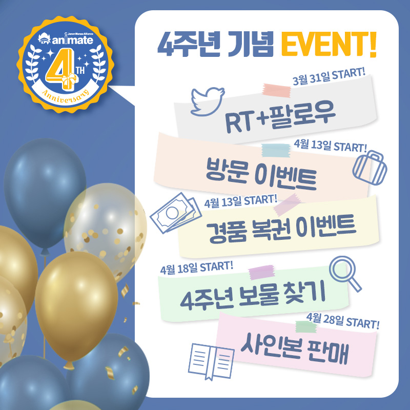 animate_hongdae's tweet photo. 【4주년 / #홍대 #애니메이트】

✨홍대점 4주년 기념✨
애니메이트 홍대점이 곧 🏅4주년 🏅을 맞이합니다!!

📢이벤트 트윗  RT+계정 팔로우 시 경품 증정! 

✔️4주년 기념 다양한 이벤트들을 만나보세요!

많은 관심과 기대 부탁드립니다❣️
#홍대 #애니메이트 에서 만나요👐 https://t.co/YcXPYk1XgK