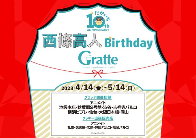 【#グラッテ 開催情報】4/14(金)～5/14(日)「西條高人 Birthday #Gratte」当店にてクッキーの出