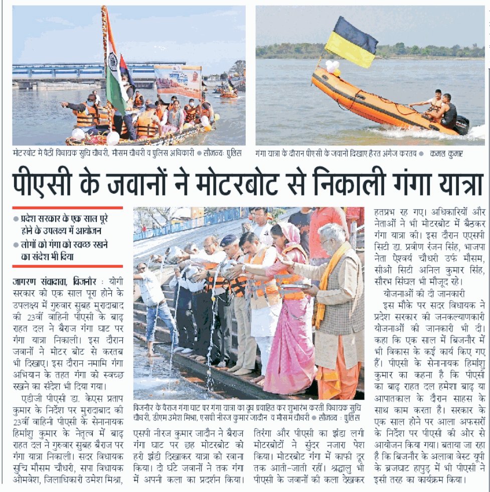 co23pacup's tweet photo. 23वीं वाहिनी पीएसी मुरादाबाद के बाढ़ राहत दल द्वारा दिनांक 30.03.2023 को गंगा बैराज बिजनौर में निकली गयी गंगा यात्रा के सम्बन्ध में समाचार पत्रों में प्रकाशित खबरें। #UPPInNews #UPP #PAC #GANGAYATRA https://t.co/gT1CgutXNd