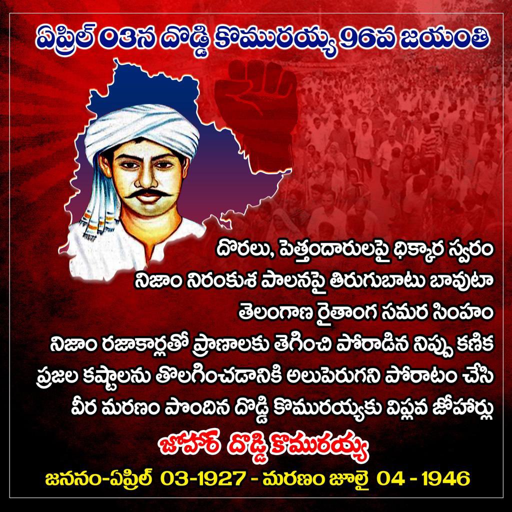 DoddiChandram's tweet photo. ఏప్రిల్ 3న తెలంగాణ తెలంగాణ రైతాంగ సాయుధ పోరాట తొలి అమరుడు
దొడ్డి కొమురయ్య 96వ జయంతి.
వీరుడి జయంతి వేడుకల్ని జిల్లాలు, మండలాలు, గ్రామాల వ్యాప్తంగా ఘనంగా నిర్వహిద్దాం. దొడ్డి కొమురయ్య ఆశయ సాధనల ప్రతి ఒక్కరం భాగస్వామ్యులవుదాం. #Doddikomuraiah #Doddi #Komuraiah https://t.co/1VcPUUP3HS