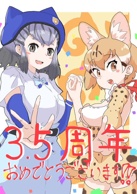 けものフレンズ3  3.5周年おめでとうございます！ さんと合作させていただきました。自分はヒカリちゃんを描かせてもらい