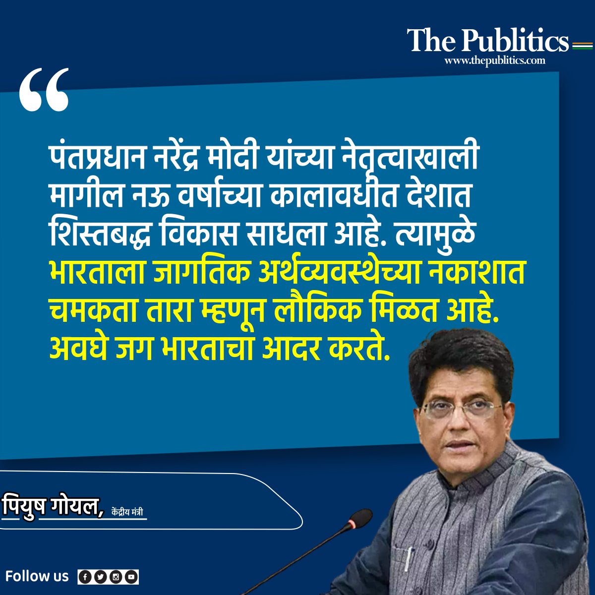 ThePublitics's tweet photo. पियुष गोयल म्हणतात. 
#PiyushGoyal #NarendraModi #NirmalaSitharaman #economy #india #LatestNews #MarathiNews ##thepublitics
@PiyushGoyal https://t.co/lM0L7SI1eP