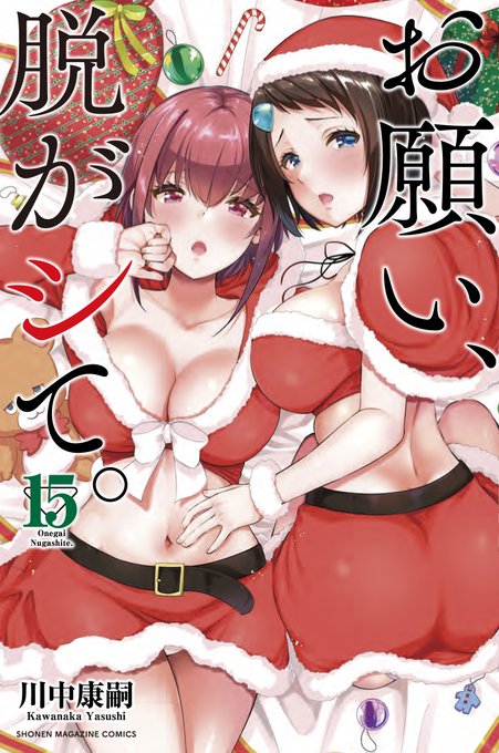 【お知らせ】4月7日(金)に講談社コミックス『お願い、脱がシて。』15巻が発売されます✨ 表紙はサンタコスプレの寿と翼😍 各書店予約開始されてます!ぜひよろしくお願いします!🙇‍♂️

お願い、脱がシて。(15) (講談社コミックス) https://t.co/0wUgSH6CDq  

https://t.co/G6jNqsv56e 