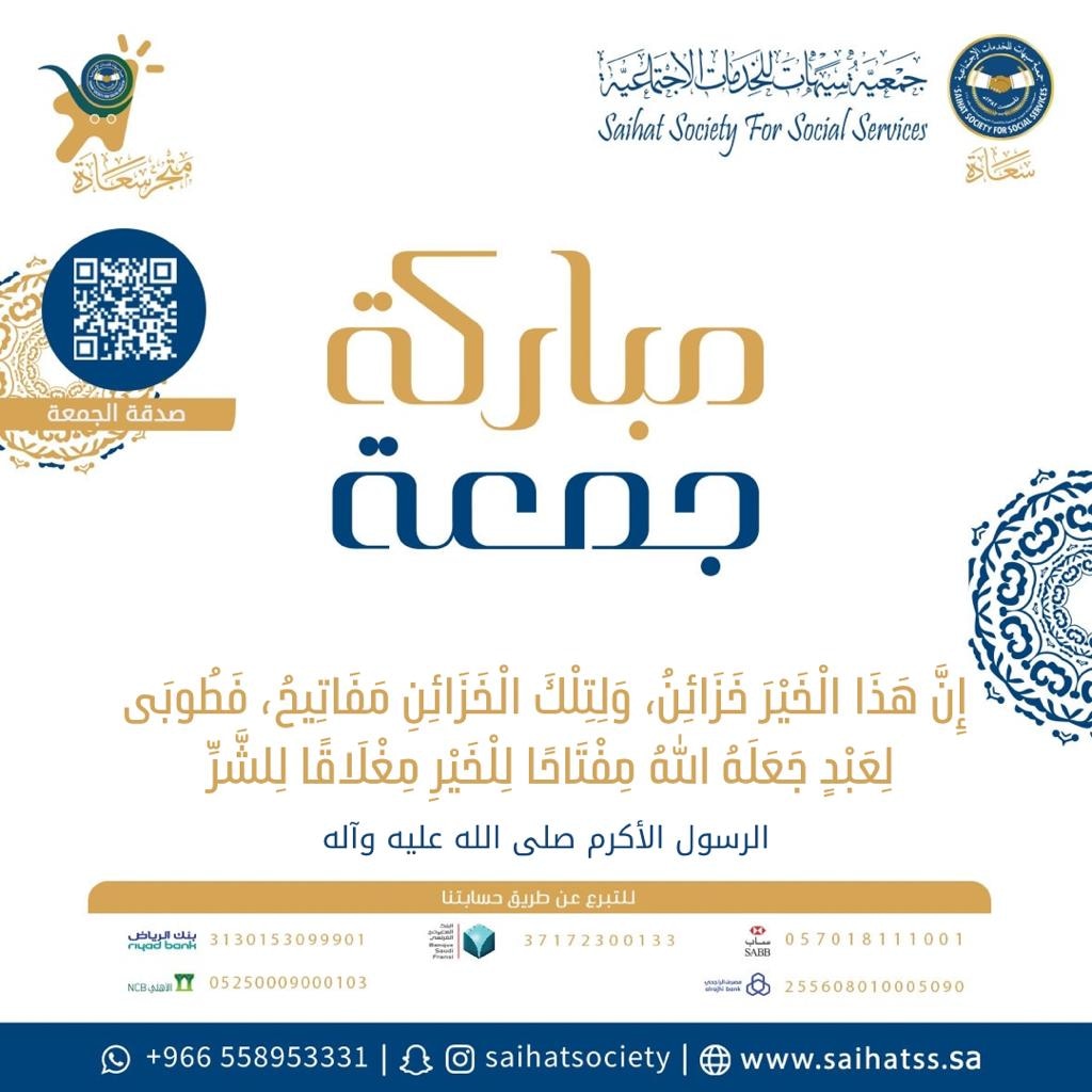 🍃 #جمعة_مباركة

صدقة الجمعة متاحة عبر متجر سعادة اونلاين:
saihatss.sa/s/1h7s7mv

#سهلناها
#متجر_سعادة_أونلاين
#القطاع_الرابح
#اعرفنا_صح