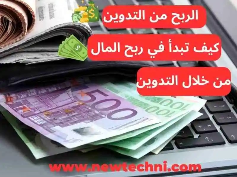 الربح من المدونات كيف تبدأ في ربح المال من خلال التدوين