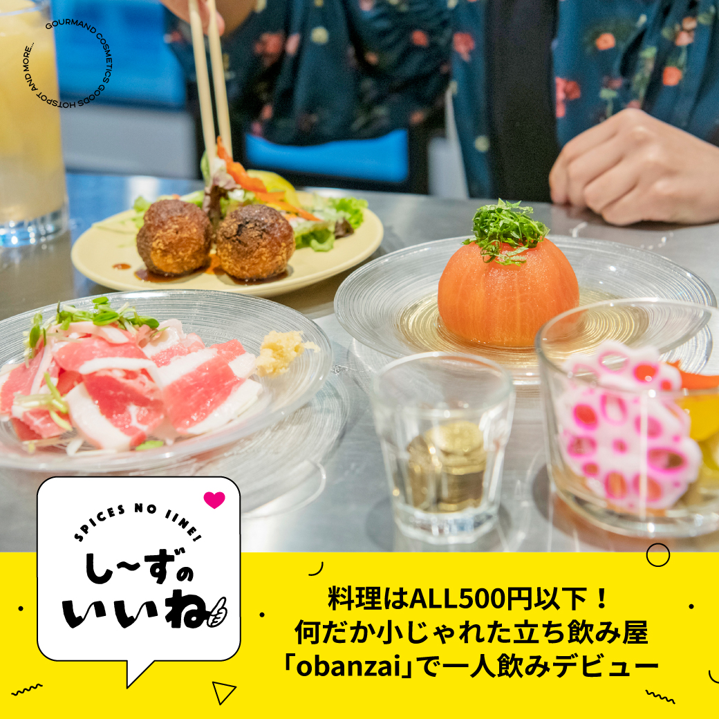 spice30's tweet photo. #し~ずのいいね👍更新しました!
週末は熊本市の下通にある、コスパ最高の立ち飲み屋「#obanzai」でさく飲みを楽しみませんか?🍺
料理は驚きのオール500円😍
#一人外飲み にも打ってつけですよ!!
記事はこちら👇
https://t.co/Na8qcBr6jP https://t.co/rcMxUCn1VX