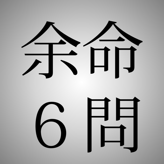 余命6問