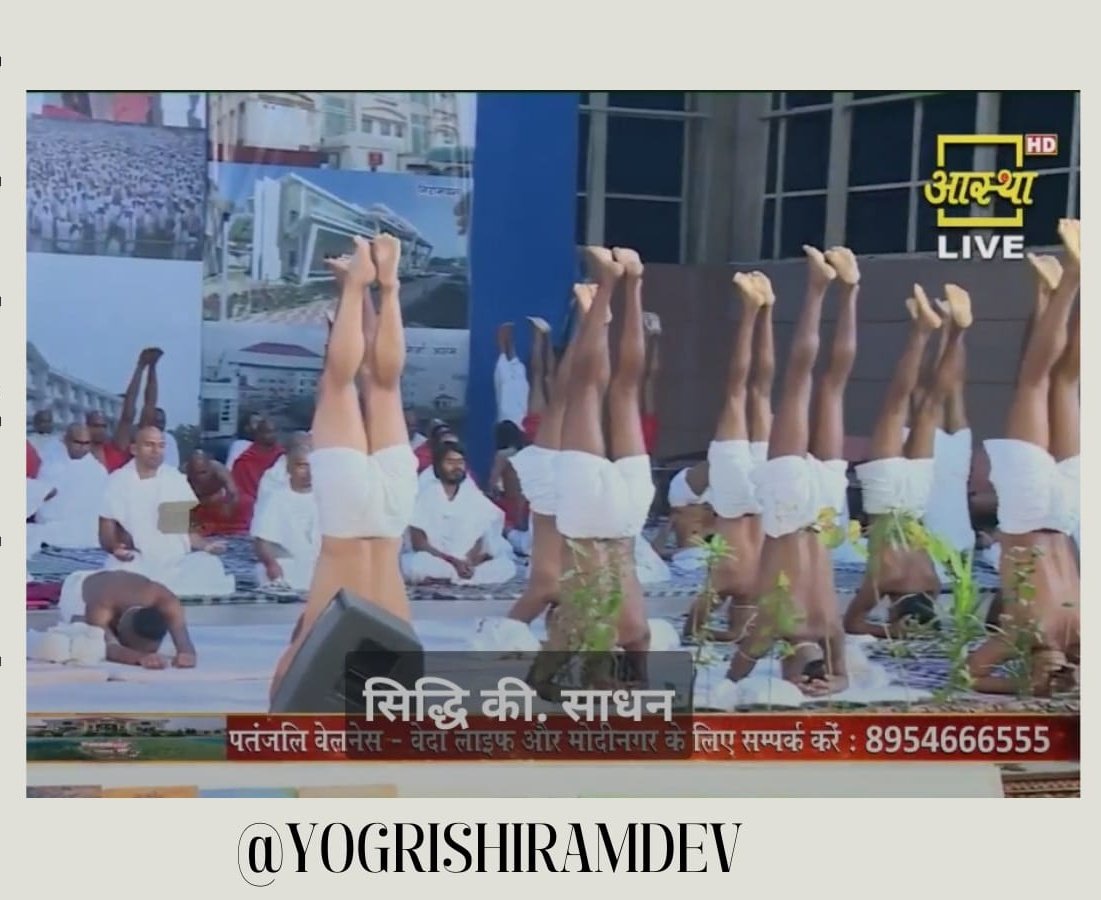 যোগব্যায়াম সমগ্র জীবনের শৃঙ্খলা। যখন আমাদের যোগ শক্তি শক্তিশালী হবে, তখন আমাদের শরীরও শক্তিশালী হবে।
योग पूरे जीवन का अनुशासन है। जब हमारा योग बल प्रबल होगा तो हमारा शरीर भी बलवान होगा।
<a href="/HaribanshShukl4/">हरिबंश शुक्ल🇮🇳राष्ट्रभक्त_सोशल_योगी</a> <a href="/HemSapra/">PYS HR SIRSA *सोशल_योगी_हेमराज_सपरा*</a> <a href="/rakesh_bstpyp/">भारत</a> <a href="/bijay_poonam/">Poonam Bijay सनातनी</a> <a href="/Anand_arya246/">Anand Arya patanjali</a>
#पतंजलिसंन्यासी
