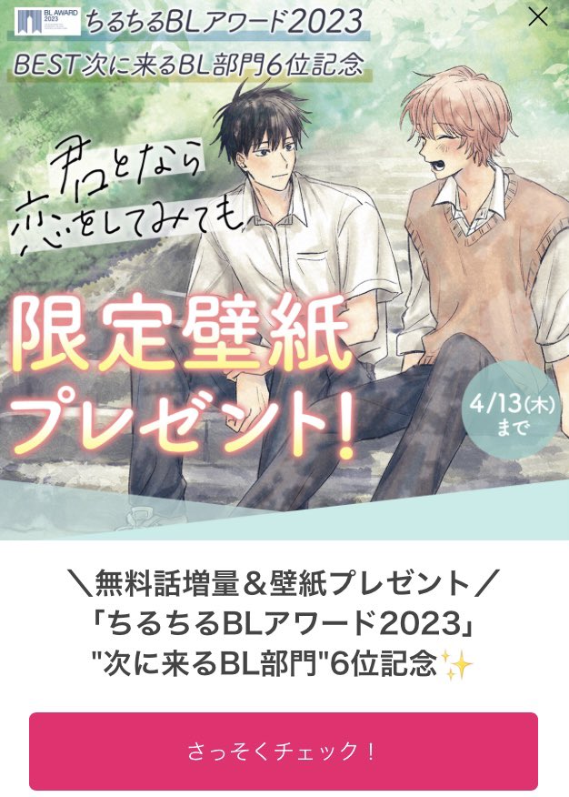 #BLアワード2023 
BEST次に来る部門6位🏆
たくさんのご投票ありがとうございました!これからも「#君となら恋をしてみても 」に全力を注いでいきます🌸

🎊マンガParkアプリにて【限定壁紙プレゼント】も行われておりますのでこちらもぜひ🎊 https://t.co/478e7WQo3l 