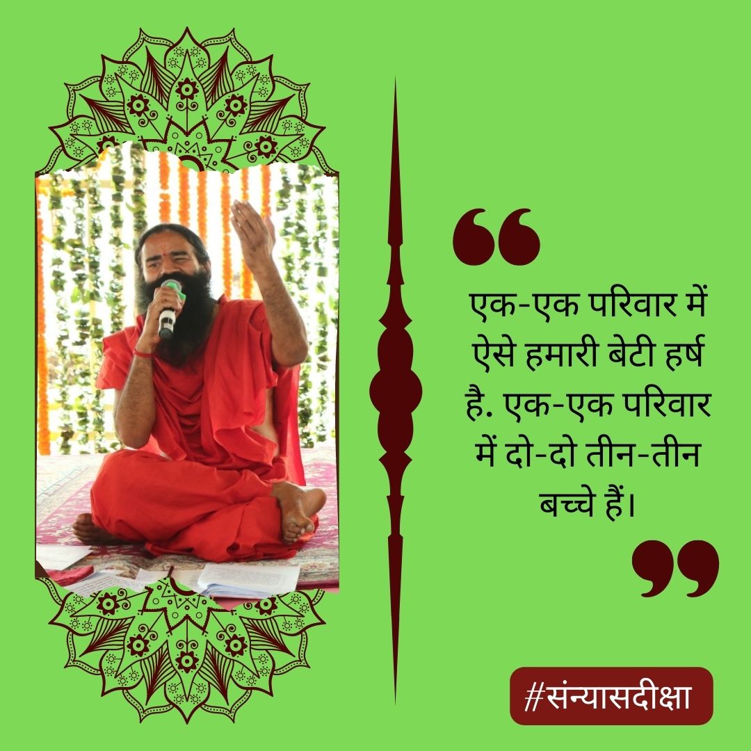 ओम 
इस देश को आर्थिक और सांस्कृतिक लूट से बचाने के लिए पतंजलि ने निरंतर संघर्ष किया है, सेवा की है और आप लोगों के सहयोग और आशीर्वाद से इस देश को आर्थिक और वैचारिक लूट से आगे भी हम बचाएंगे ।
स्वामी रामदेव जी 
#पतंजलिसंन्यासी