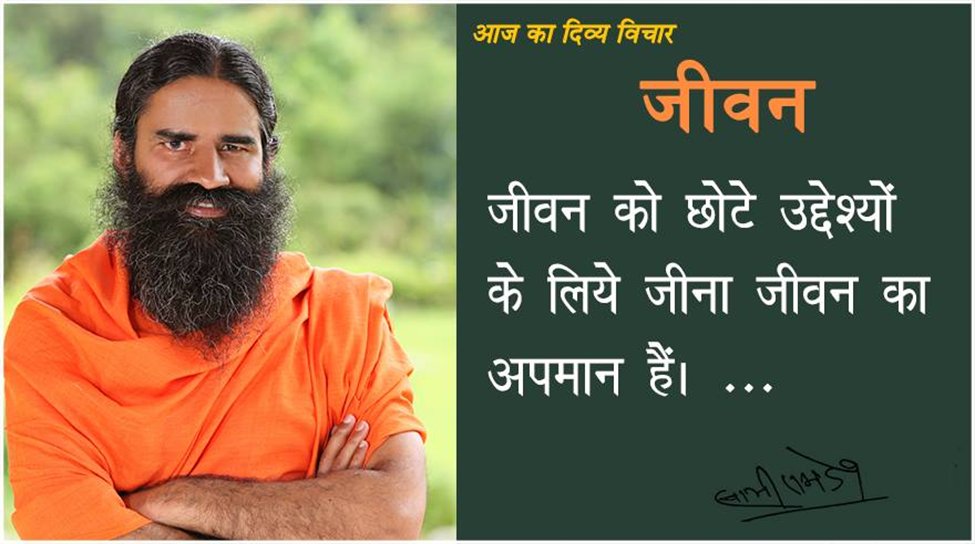 छोटे उद्देश्य के लिए जीना यह जीवन का अनादर है, तिरस्कार है। भगवान के दिए हुए ज्ञान, विद्या, विभूति, ऐश्वर्य, जीवन का अपमान है। छोटे उद्देश्य के लिए नहीं जीना जीवन को, अपने आप को पूरा झोंक दो, सौंप दो प्रभु के हाथों में।
#पतंजलिसंन्यासी