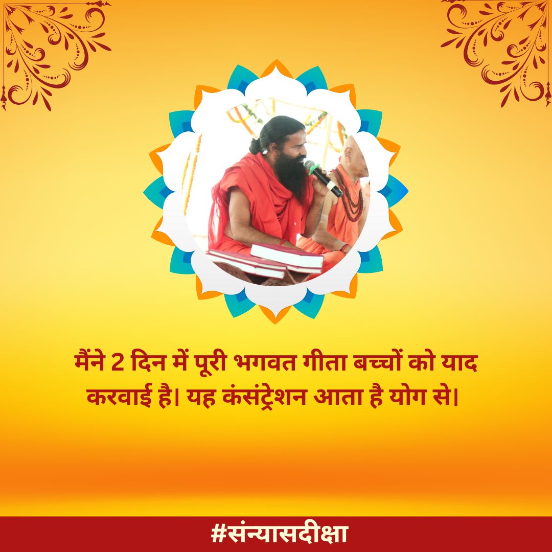 sanjayk95175830's tweet image. मैंने 2 दिन में पूरी भगवत गीता बच्चों को याद करवाई है। यह कंसंट्रेशन आता है योग से। #स
#पतंजलिसंन्यासी
#पतंजलिसंन्यासी
जय श्री राम 🚩
@yogrishiramdev @Ach_Balkrishna 
@rakesh_bstpyp @bst_official 
@yb_brs @pyptharidwarका