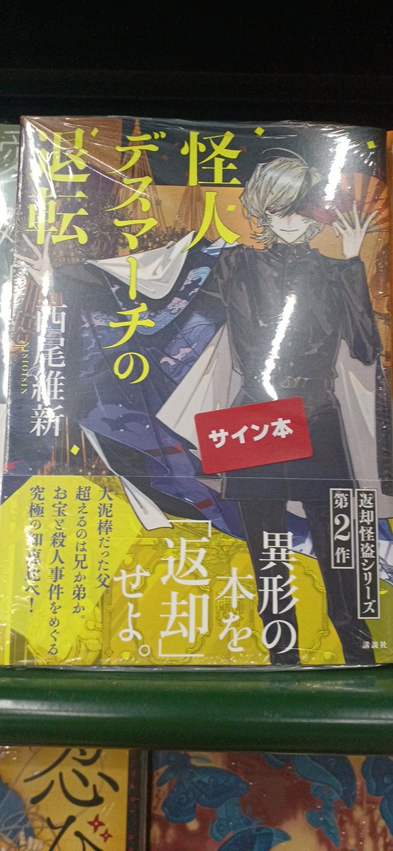 honten_sanseido's tweet photo. 西尾維新さん最新作『怪人デスマーチの退転』サイン本入荷しました。
他店受け取り不可·お一人様につき１冊でお願いします
『怪盗フラヌールの巡回』に続く【返却怪盗シリーズ】第２弾です✨
#西尾維新
#nisioisin
#TAKOLEGS https://t.co/2aIxgGfKCd