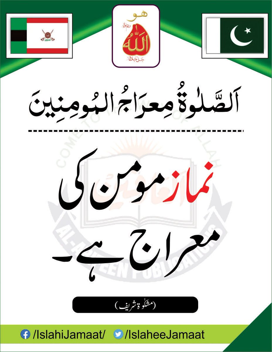 Prayer is the ascension of the believer.
(Mishkat Sharif)

اَلصَّلٰوةُ مِعرَاجُ المُٸومِنِینَ 
ترجمہ:
نماز مومن کی معراج ہے۔
(مشکٰوة شریف)

alfaqr.net
alarifeen.org
sultanbahoo.net
#IslaheeJamaat #AlArifeen #MissionOfIslaheeJamaat