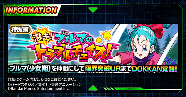 ＼新たなミッションが登場！／特別編イベント「激走！ブルマのトラブルチェイス！」に、様々なイベントに関連した新たなミッショ