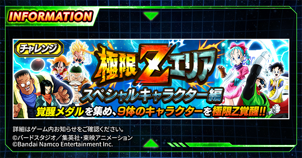 ＼極限Zエリアに新ステージが登場！／チャレンジイベント「極限Zエリア スペシャルキャラクター編」開催中！【夢を追う走路】