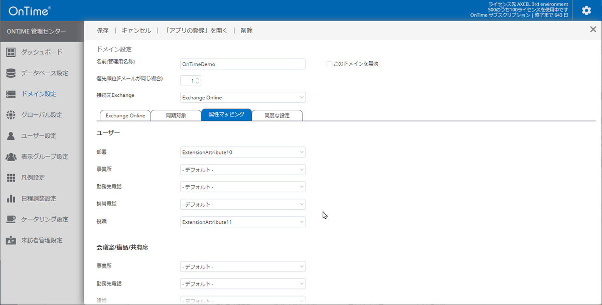 ontime_jp's tweet photo. OnTime for Microsoft 管理者用最近追加された便利機能15
"テナント毎に部署や役職のマッピング指定"
複数テナント接続時に社外向けではなく社内用の部署や役職を利用したいときなどに属性マッピングの指定ができます。
#Outook #OnTime #Microsoft365 #組織カレンダー #グループカレンダー #グループスケジュール #OnTimeJP