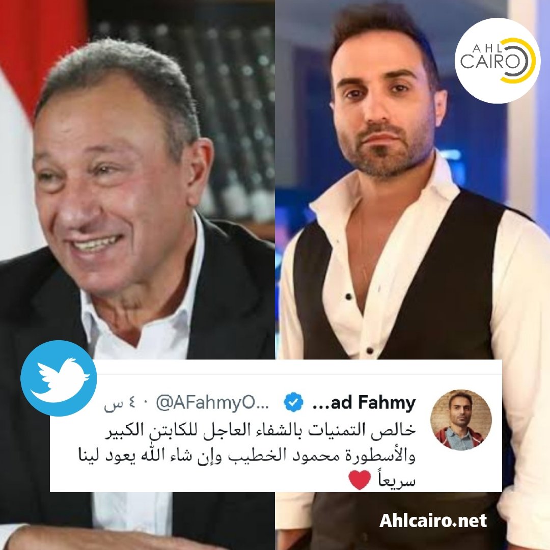Ahlcairo2's tweet photo. أحمد فهمي يتمنى الشفاء العاجل للكابتن محمود الخطيب
https://t.co/UCG1U4BHXL
#أهل_كايرو_نيوز #الخطيب #احمد_فهمي #الاهلي https://t.co/7YuTWrVY7i