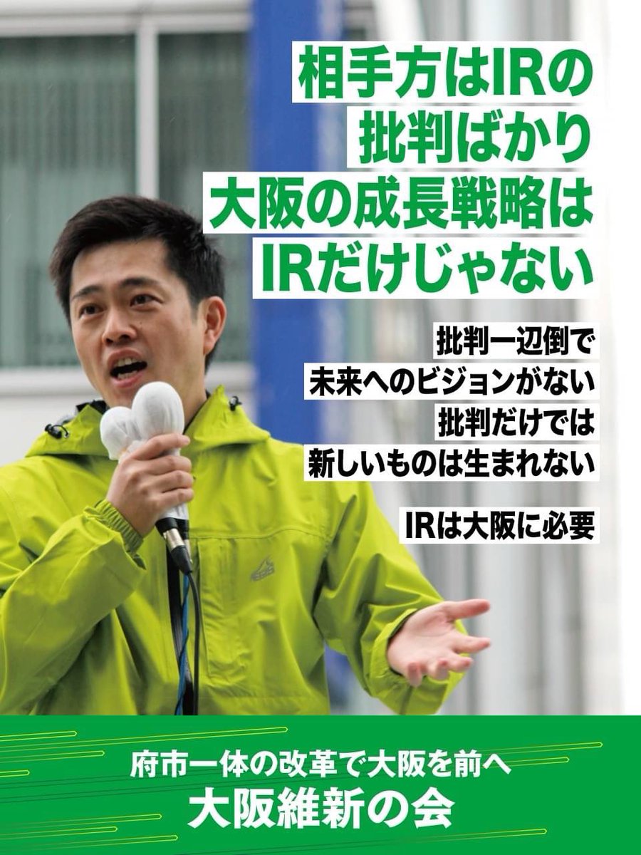oneosaka's tweet photo. 【府市一体の改革で大阪を前へ】
#維新は挑戦をやめない

◤￣￣￣￣￣￣￣￣￣￣
相手方は #IR の批判ばかり。
#大阪 の #成長戦略 は
IRだけじゃない。
＿＿＿＿＿＿＿＿＿＿◢

#大阪維新の会 #吉村洋文

~維新のことが”90秒でなんとなくわかる!”動画公開中~
▼リプライから✔ https://t.co/pPoETeYw5m