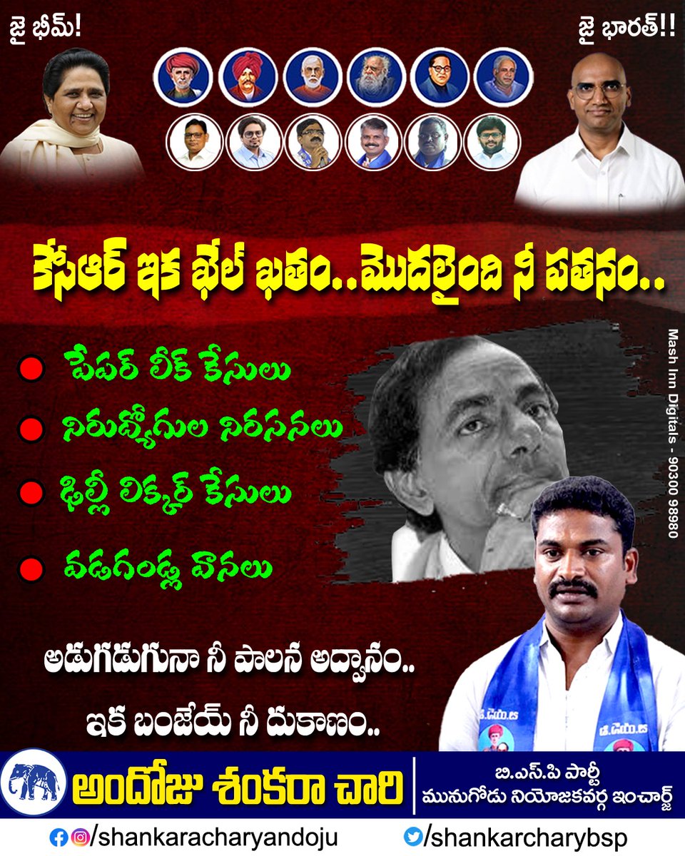 shankarbrs_mngd's tweet photo. కేసీఆర్ ఇక ఖేల్ ఖతం.. మొదలైంది నీ పతనం..
అడుగడుగునా నీ పాలన అద్వానం.. ఇక బంజేయ్ నీ దుకాణం..!!
#byebyekcr #shankarandoju #bspshankarandoju #bspparty #munugodeconstituency #munugodebsp #rsppraveen #bspshankarachary #shankarachary https://t.co/3HWQ8yb0O8