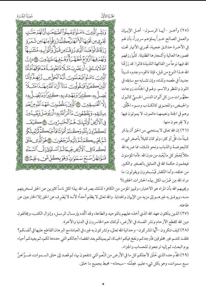 صفحة من القرآن الكريم بتفسيرها يوميًا ، تجدد اتصالك بالرحمن الرحيم ، وتعرف معاني الآيات ...تجدها كل يوم هنا إن شاء الله تعالى
صفحة (٥) من سورة البقرة
#القران_الكريم