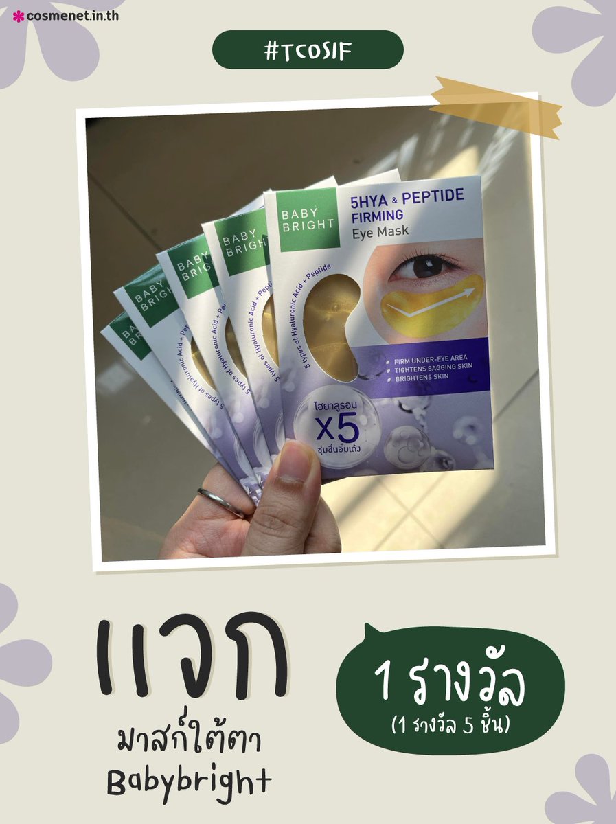 cosmenetThai's tweet photo. #แจกฟรี 1 รางวัล 🐼 มาสก์ใต้ต้า Babybright
🚩 กติกา: 👉รีทวิต + ฟอล
( ประกาศผล 6 เม.ย. 66 )
#TCOSIF #ไว้รีวิวห้ามขายของโว้ยย #Cosmenet https://t.co/up0EdI7qEF