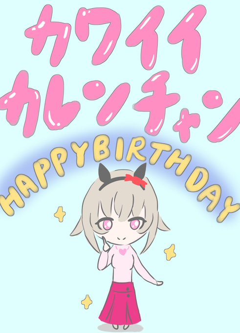 「カレンチャン生誕祭2023」のTwitter画像/イラスト(新着))