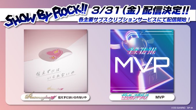 【新曲サブスク配信のおしらせ♪】 #プラズマジカ 「伝えずにはいられないや」と、 #Zerotickholic 「MVP