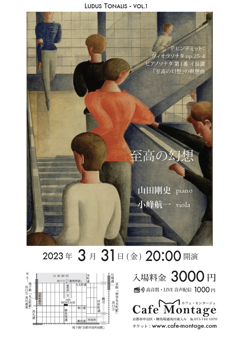 🌔本日の公演🌔

'23.3.31(金) 20:00-
「至高の幻想」
LUDUS TONALIS - VOL.1

山田剛史 piano
小峰航一 viola

P.ヒンデミット：
ヴィオラソナタ op.25-4
ピアノソナタ 第1番 "Der Main"
「至高の幻想」の瞑想曲

cafe-montage.com/prg/230331.html
空前のHINDEMITHプロジェクトの始まり。まだお席ございます！