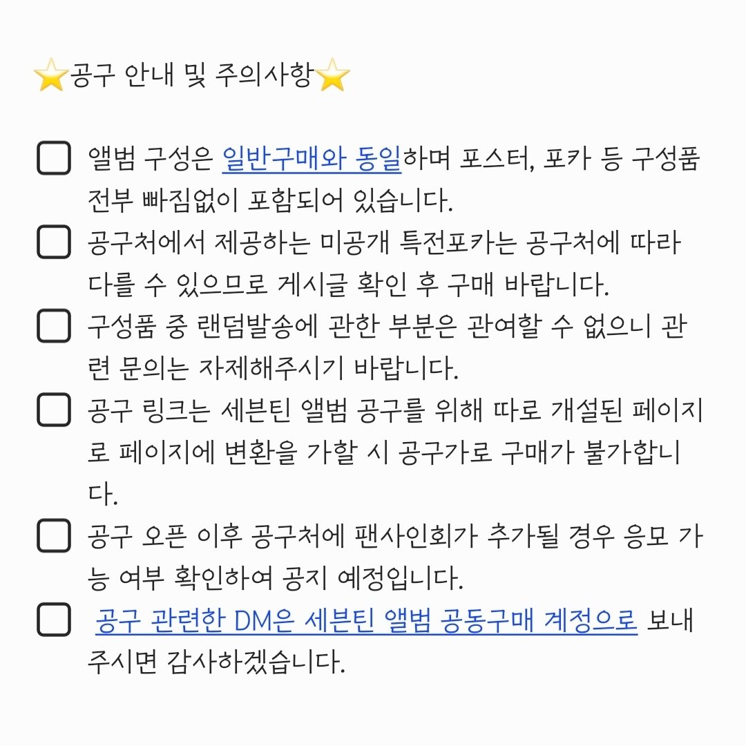 SVT_09ALBUM's tweet photo. #세븐틴 (SEVENTEEN) 미니 10집 [FML]
앨범 공구 - ❤️ KTOWN4U

📆기간
1차: ~4/23
2차: 4/24~4/30 낮 12시

💰공구가
일반 - 16,200원  
일반 3종 세트 - 48,000원
위버스반 - 10,000원
키트 - 18,000원

✔2만원 이상 구매시 배송비 무료

🔗https://t.co/9DhmOI1XLy https://t.co/TxcV9mHHsQ
