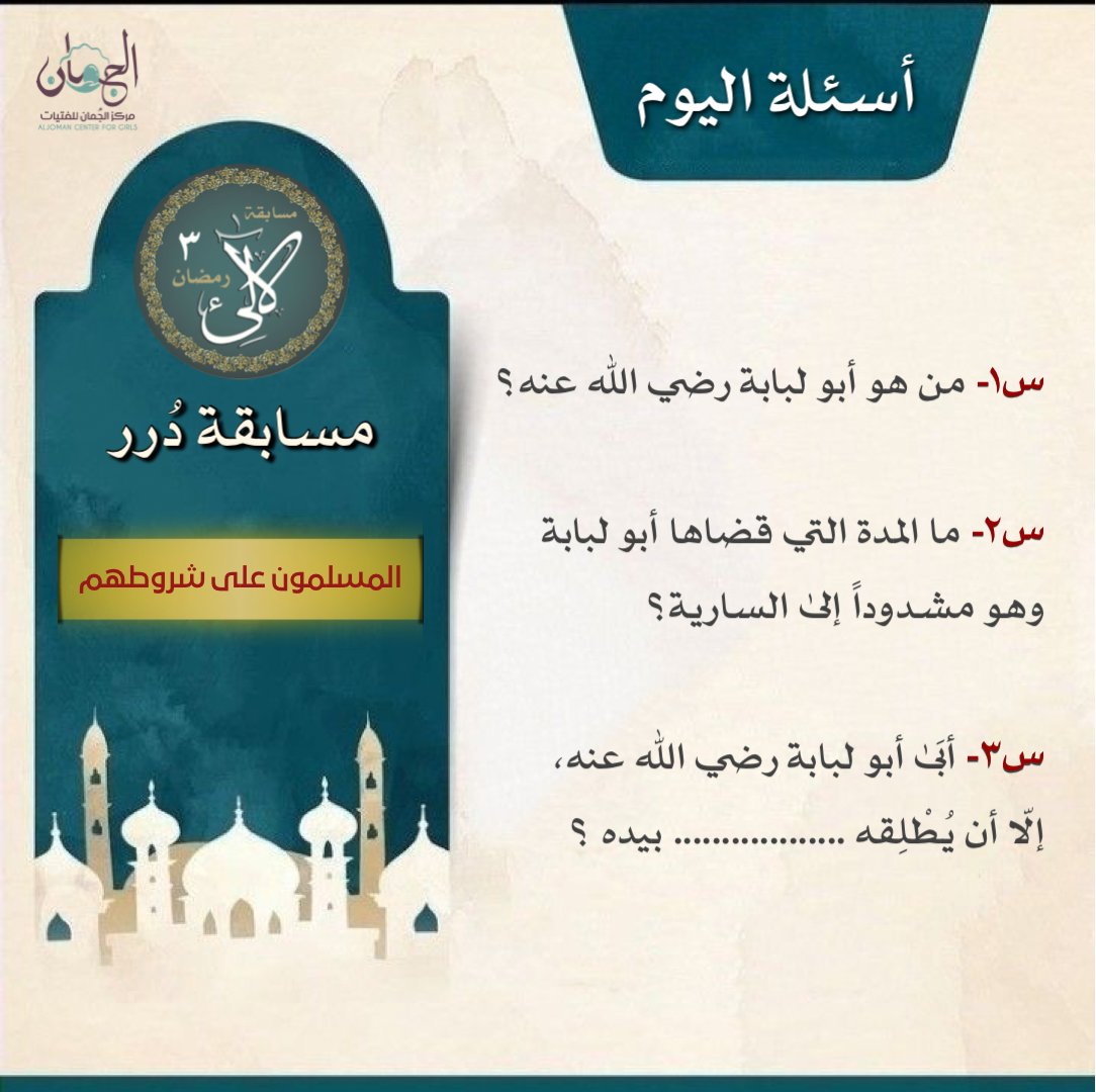 jumaancenter's tweet photo. شروط المشاركة:
💎 سماع المقطع باليوتيوب كاملاً
🪩 متابعة الحساب
💎 رتويت لتغريدة السؤال
🪩 الإجابة مرة واحدة على تغريدة السؤال
💎 إضافة وسم  #مسابقة_درر
🚫لا تنسخي اجابة غيرك

|| نستقبل الإجابات حتى 9:30 مساء بتوقيت مكة🍃
📌المشاركة للنساء

رابط المقطع⬇️⬇️
https://t.co/gfO3QcttHw https://t.co/edCzf1tqz8