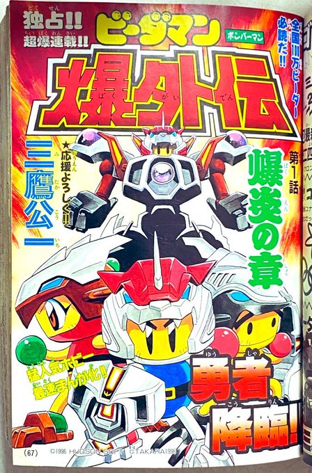 別冊コロコロ96年10月号 「ビーダマン[ボンバーマン]爆外伝」連載開始。表題表記が各所不安定で単行本では「ボンバーマン