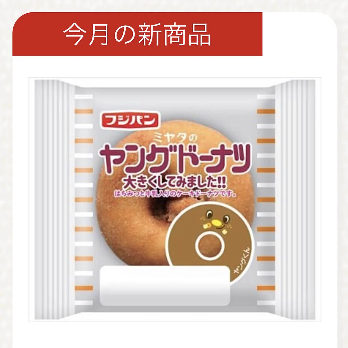 子どもの頃の夢が叶った！大きいヤングドーナツが新発売！