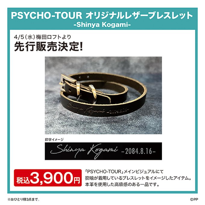 【新商品 発売決定！】「PSYCHO-TOUR オリジナルレザーブレスレット -Shinya Kogami-」発売決定！