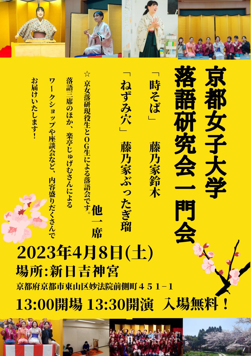 🎉一門会開催！🎉
直前の告知になりすみません！
4月8日(土)に新日吉神宮にて、京都女子大学落語研究会一門会を開催いたします！
現役生とOGの先輩方の落語はもちろん、聞くと落語がもっと楽しくなるワークショップや座談会も行います！
新入生の方も、地域の皆様も、ぜひお越し下さい！

#春から京女