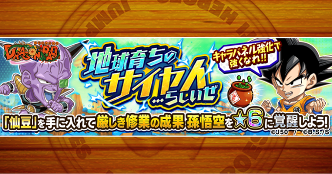 ＼「地球育ちのサイヤ人…らしいぜ」開催中！／「厳しき修業の成果 孫悟空」を★6、運MAXに育てよう‼️キャラパネル強化級