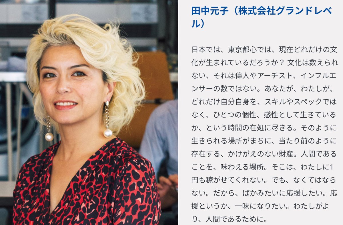 東京ビエンナーレ2023はただいまクラウドファンディングに挑戦中！

株式会社グランドレベルの田中元子さんに応援メッセージをいただきました。

「なくてはならない。だから、ばかみたいに応援したい。応援というか、一味になりたい。わたしがより、人間であるために」
readyfor.jp/projects/tokyo…
