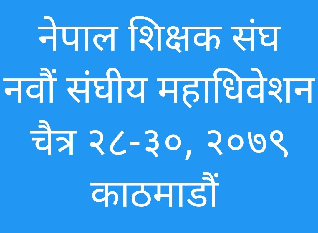 Yampguru's tweet photo. #गुणस्तरीय_सार्वजनिक_शिक्षाका_लागि_सम्मानित_शिक्षण_पेशा अभियान सफल पार्न #संगसंगै_अघि_बढौं। https://t.co/tQRn0jAfUh