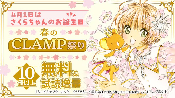 ˗ˏˋ 春のCLAMP祭り ˎˊ˗4/1はさくらちゃんのお誕生日🎂🌸『#カードキャプターさくら　クリアカード編』最新14